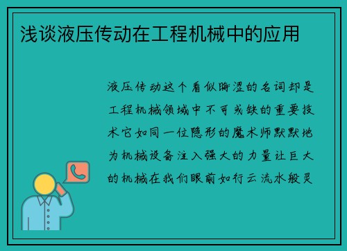 浅谈液压传动在工程机械中的应用