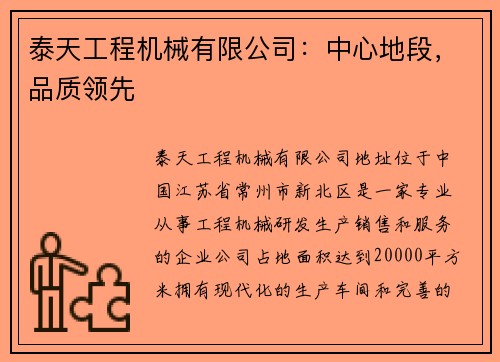 泰天工程机械有限公司：中心地段，品质领先