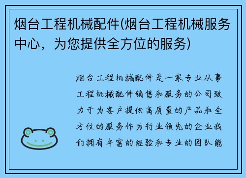 烟台工程机械配件(烟台工程机械服务中心，为您提供全方位的服务)