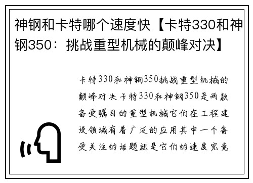 神钢和卡特哪个速度快【卡特330和神钢350：挑战重型机械的颠峰对决】