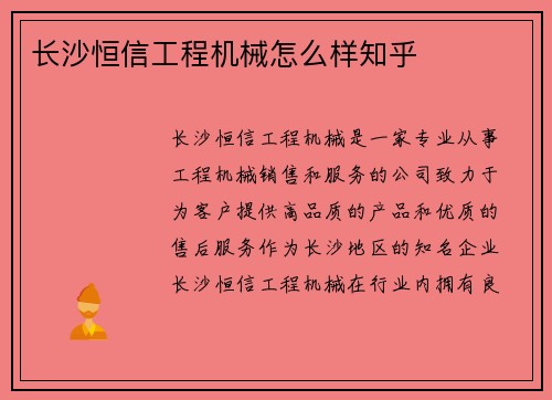 长沙恒信工程机械怎么样知乎