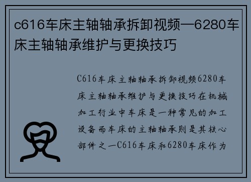 c616车床主轴轴承拆卸视频—6280车床主轴轴承维护与更换技巧