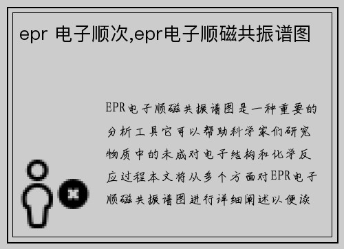 epr 电子顺次,epr电子顺磁共振谱图