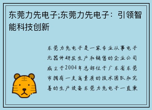 东莞力先电子;东莞力先电子：引领智能科技创新
