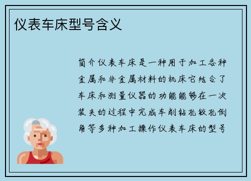 仪表车床型号含义