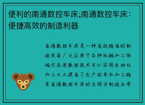 便利的南通数控车床;南通数控车床：便捷高效的制造利器