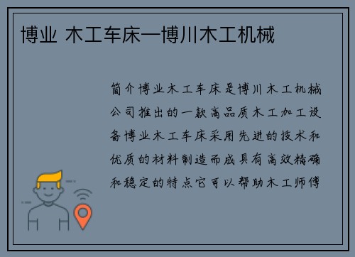 博业 木工车床—博川木工机械