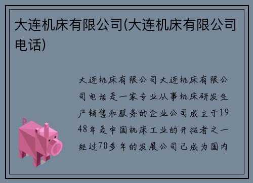 大连机床有限公司(大连机床有限公司电话)