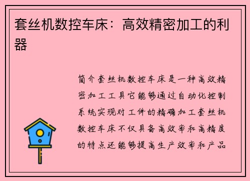 套丝机数控车床：高效精密加工的利器